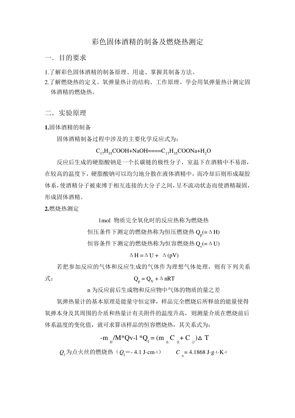 固体酒精实验报告_第1页