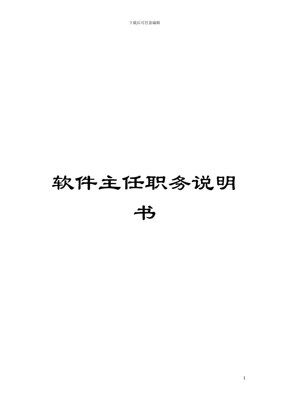 软件主任职务说明书模板_第1页