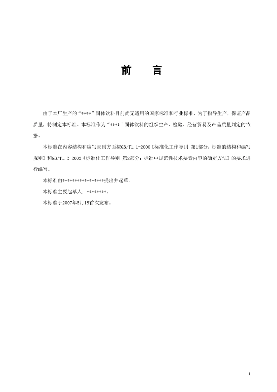 固体饮料企业标准范文_第3页