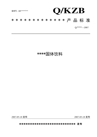 固体饮料企业标准范文