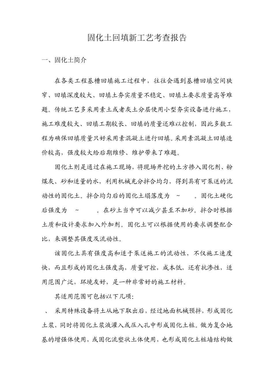 固化土回填新工艺考察报告_第1页