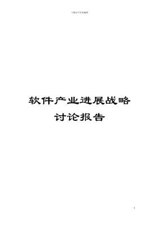 软件产业发展战略研究报告模板