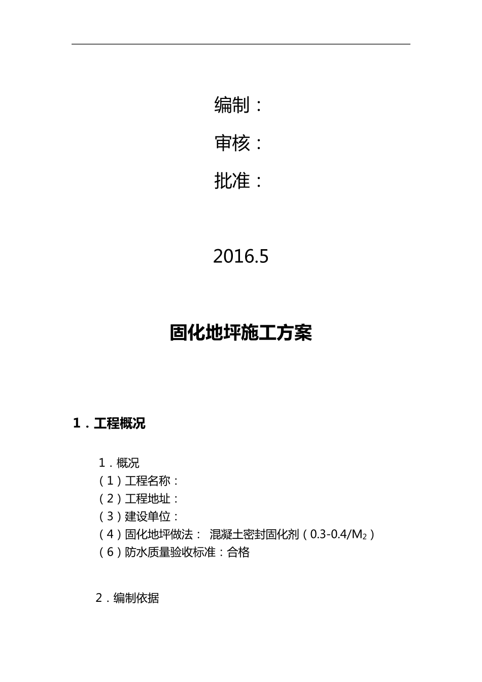 固化地坪施工组织设计方案_第2页
