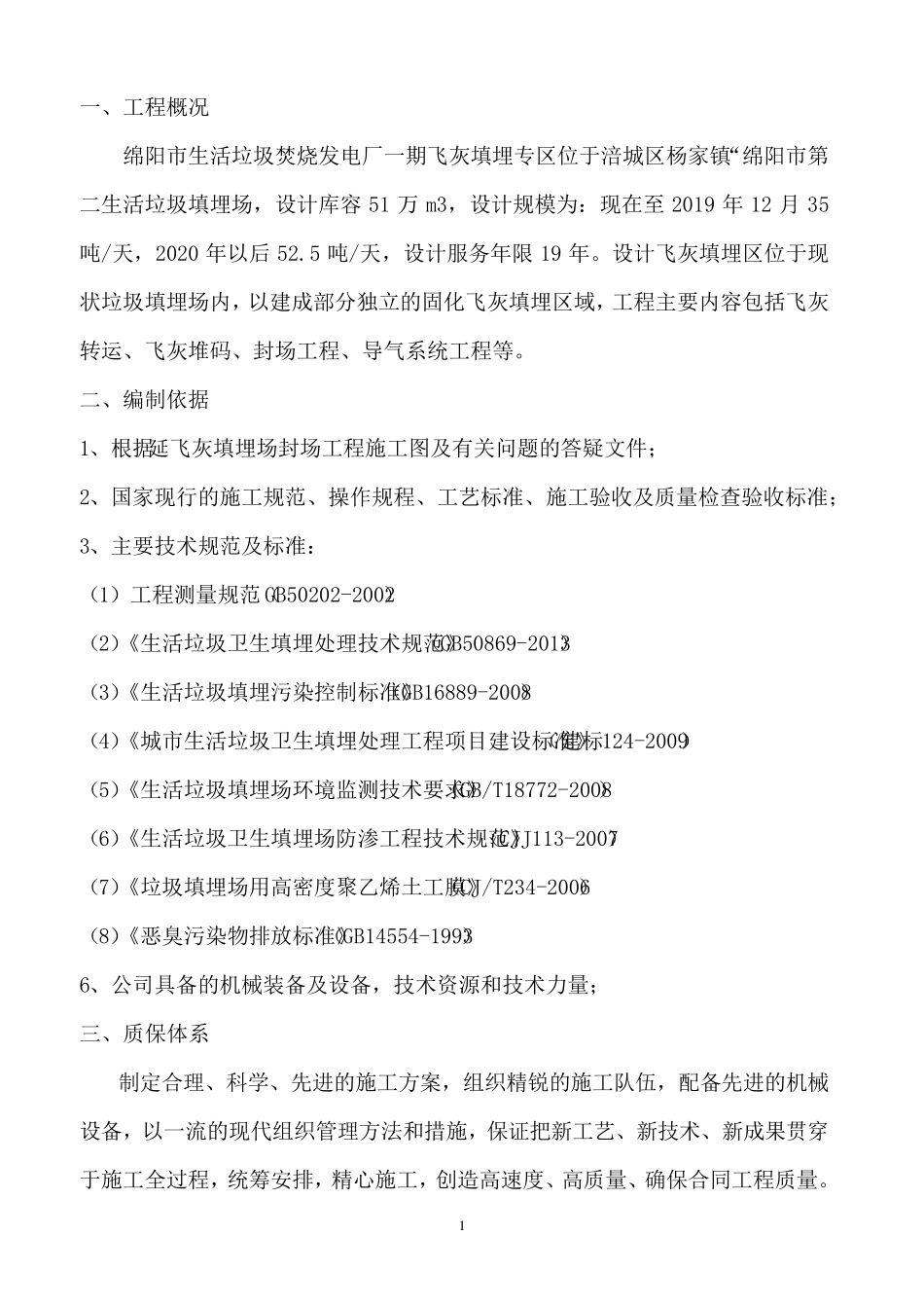 固化飞灰填埋工程施工方案_第1页