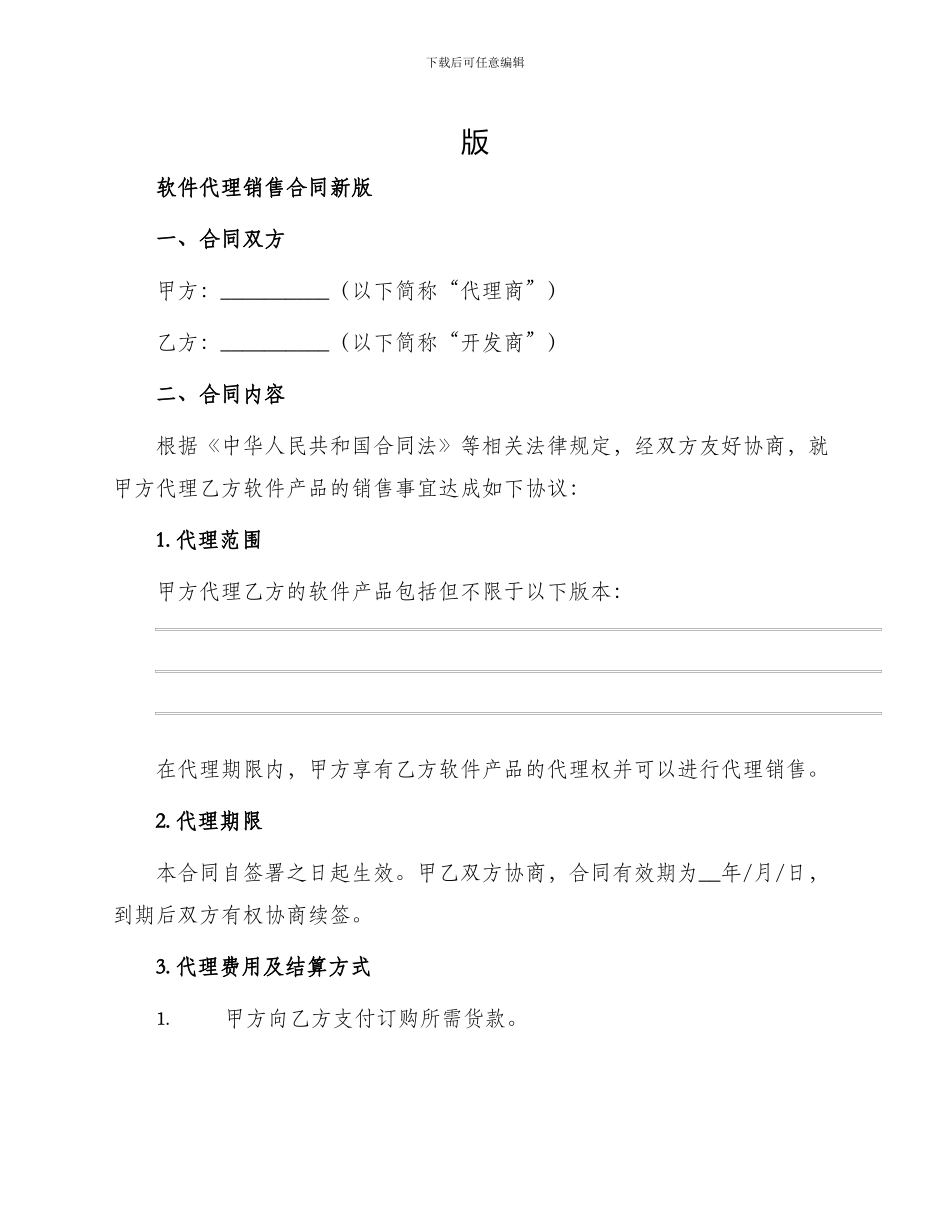 软件代理销售合同新_第1页