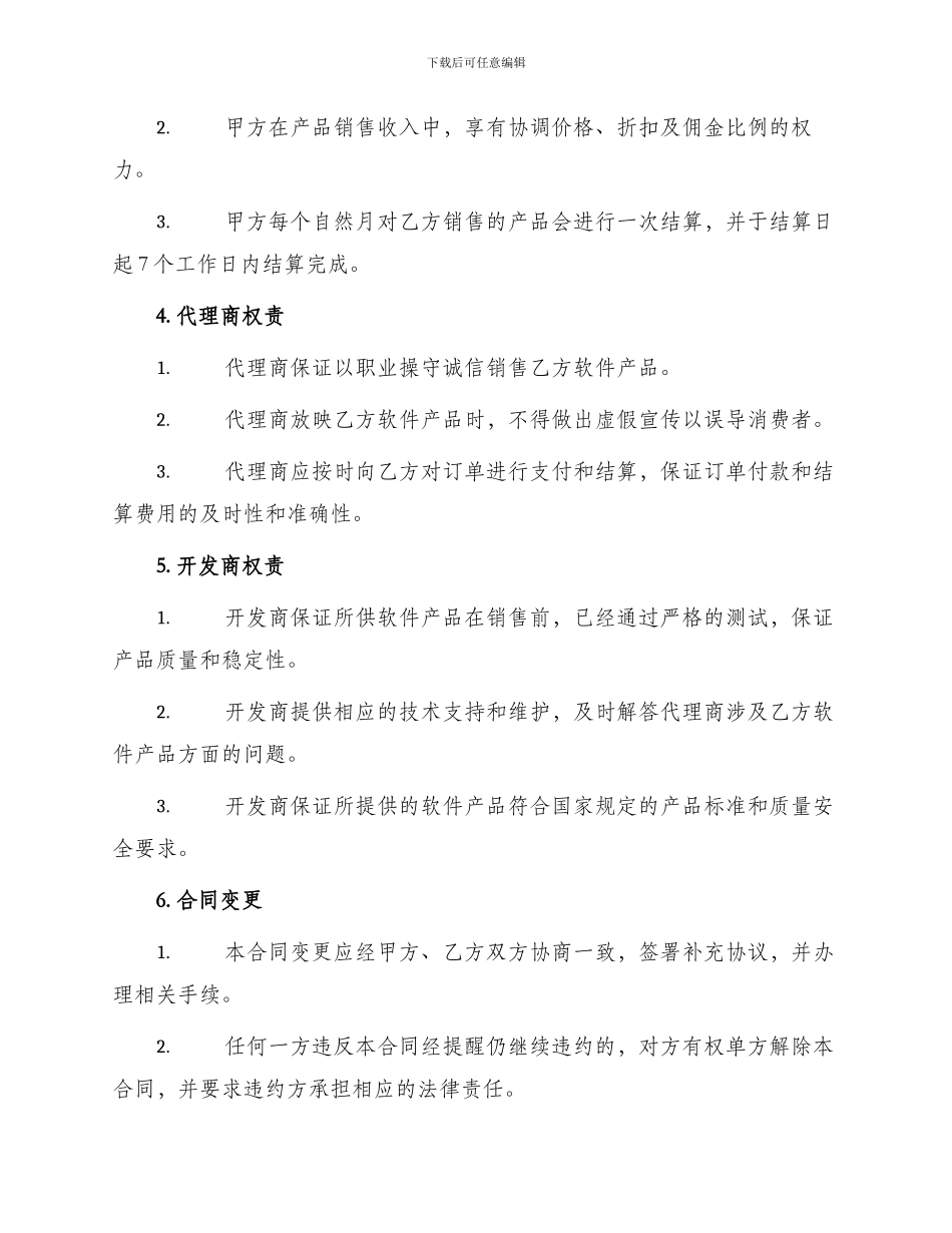 软件代理销售合同新_第2页