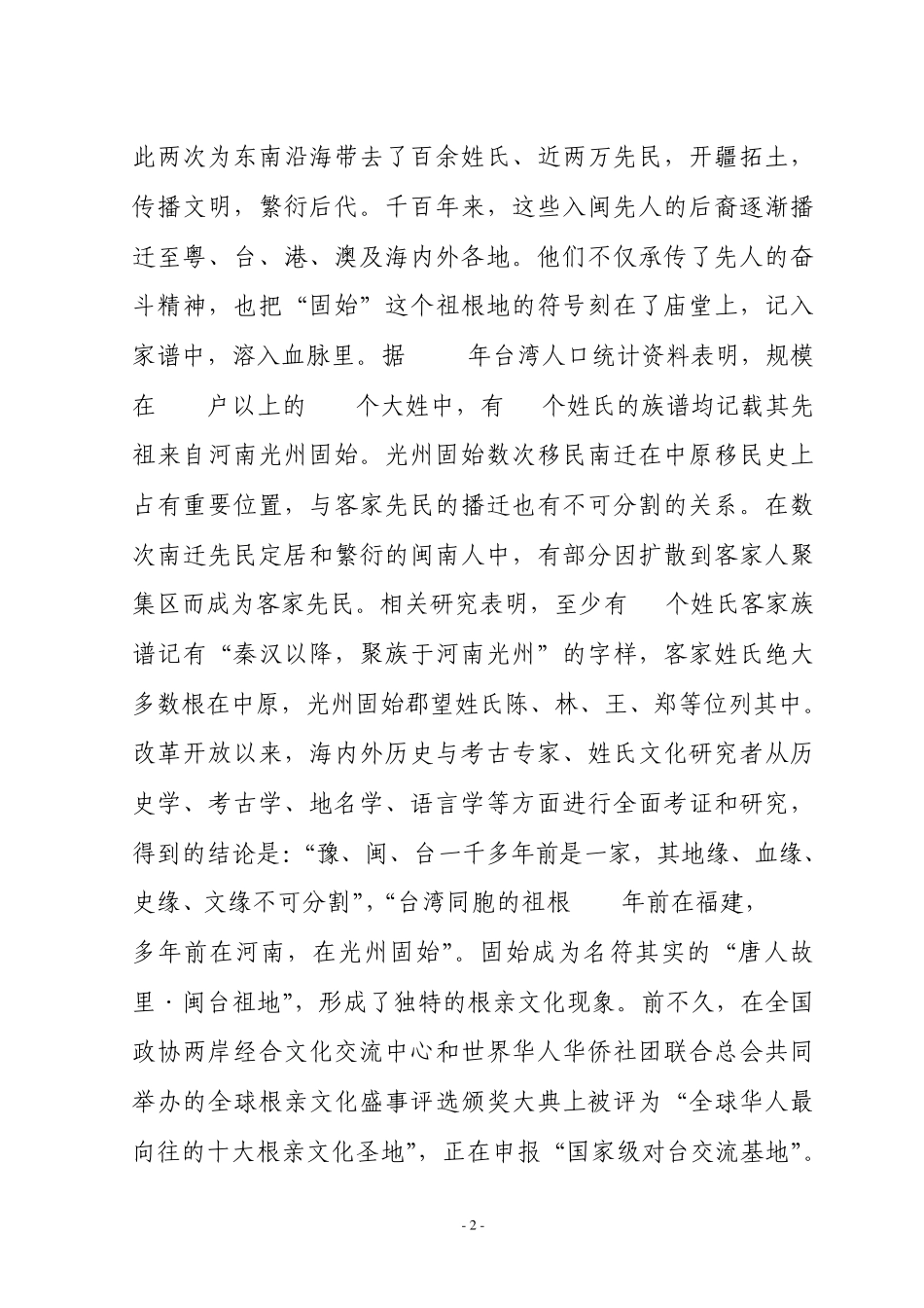 固始根亲文化_第2页