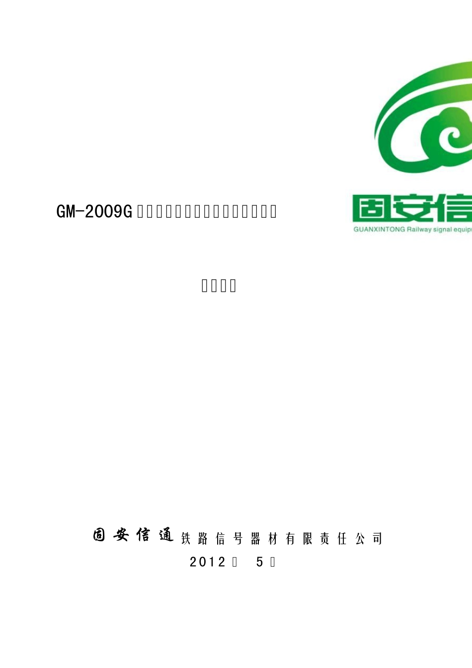 固安GM2009G电子化高压不对称脉冲轨道电路技术资料_第1页