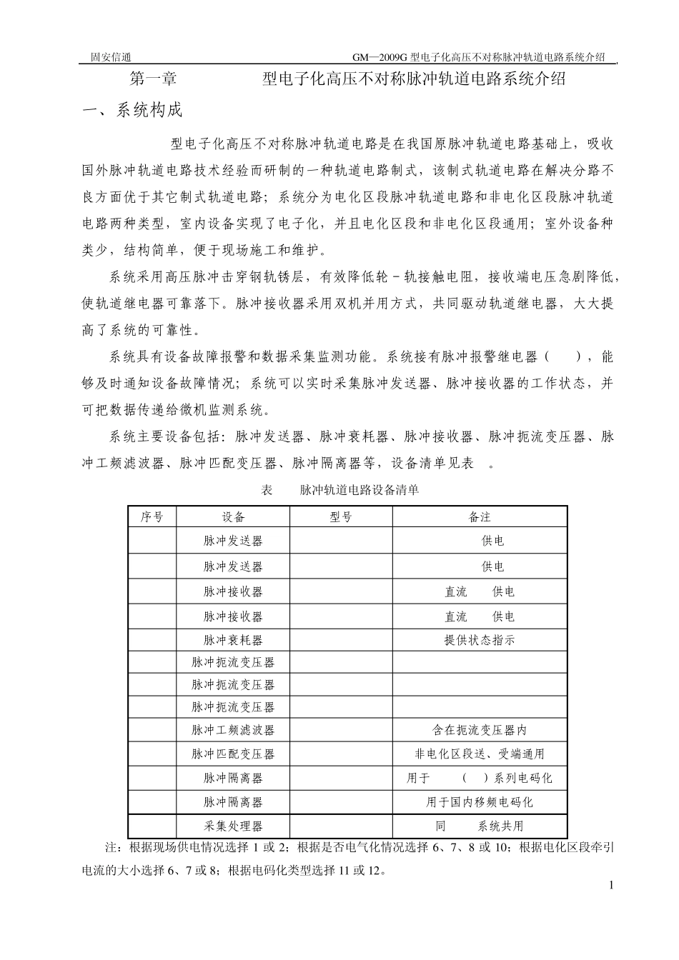 固安GM2009G电子化高压不对称脉冲轨道电路技术资料_第3页