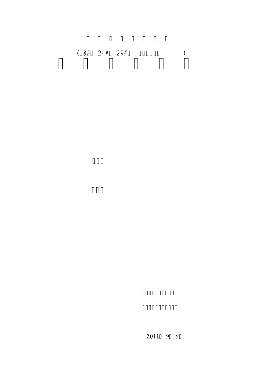 固安人才家园工程给水排水工程施工质量监理实施细则_第1页