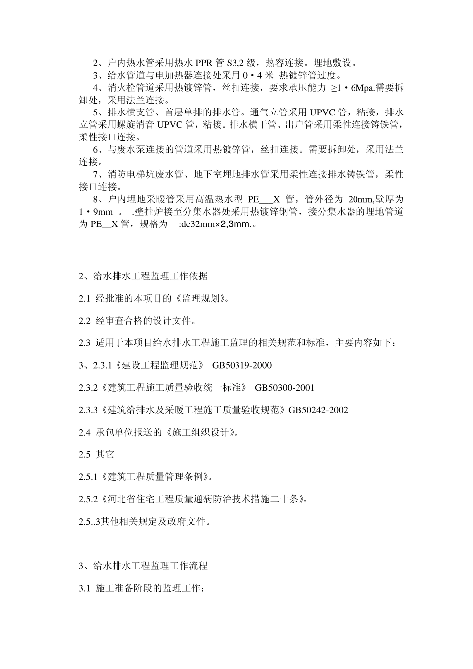 固安人才家园工程给水排水工程施工质量监理实施细则_第3页
