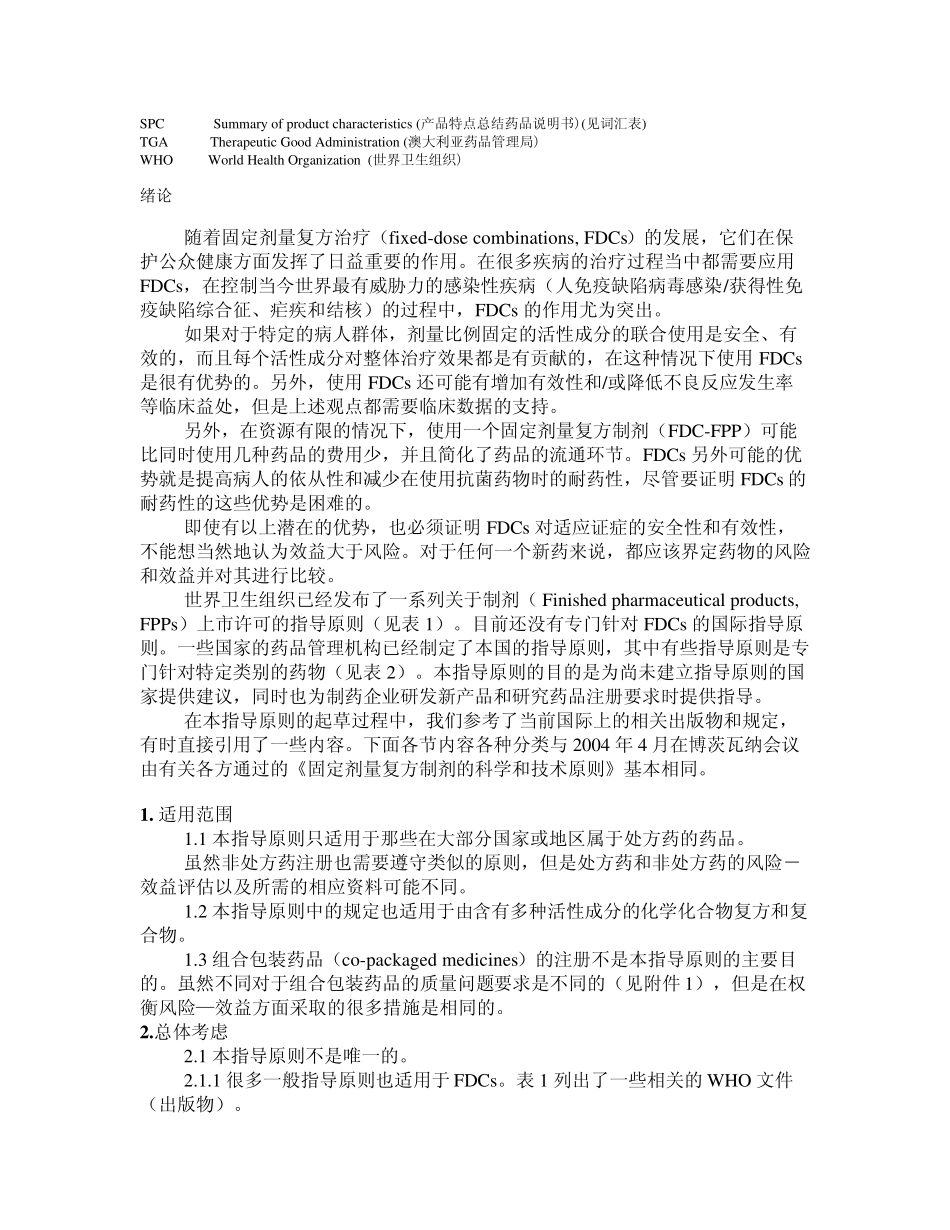 固定剂量复方制剂注册指导原则_第2页