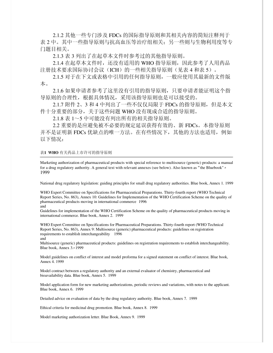 固定剂量复方制剂注册指导原则_第3页