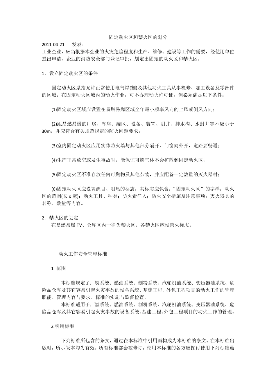 固定动火区和禁火区的划分_第1页