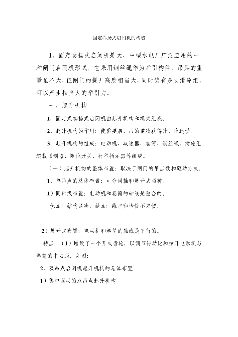 固定卷扬式启闭机的构造_第1页