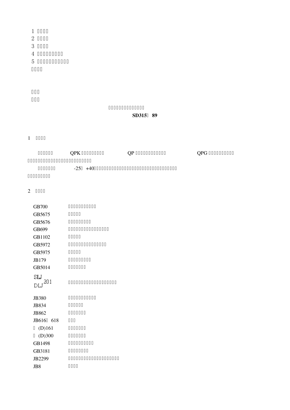 固定卷扬式启闭机通用技术条件SD31589_第1页