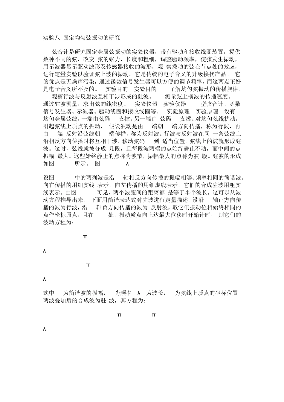 固定均匀弦振动实验报告_第1页