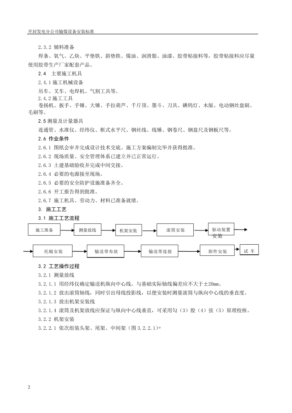 固定带式输送机安装施工工艺标准_第2页