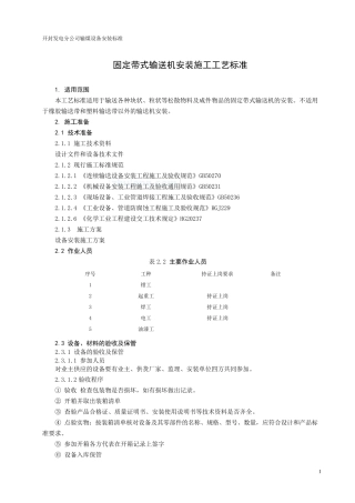 固定带式输送机安装施工工艺标准