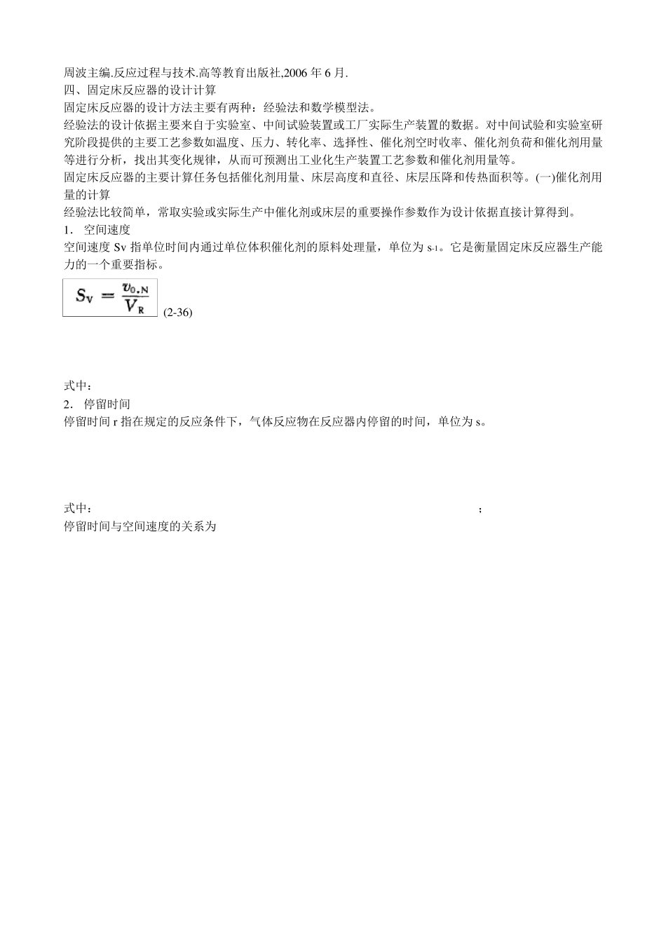 固定床反应器的设计计算_第1页