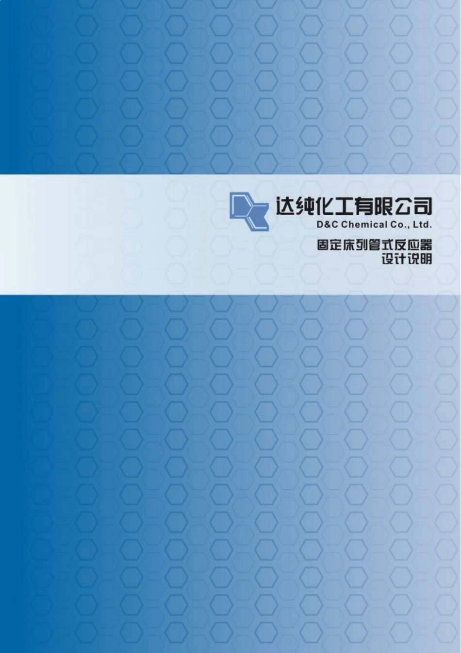 固定床列管式反应器的设计03(决赛国学改)_第1页