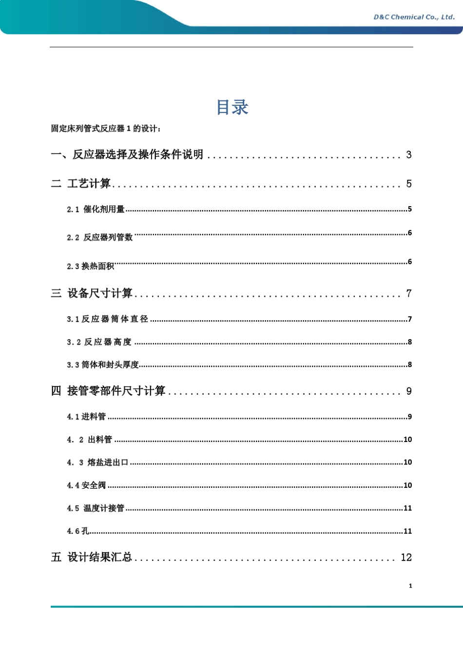 固定床列管式反应器的设计03(决赛国学改)_第2页