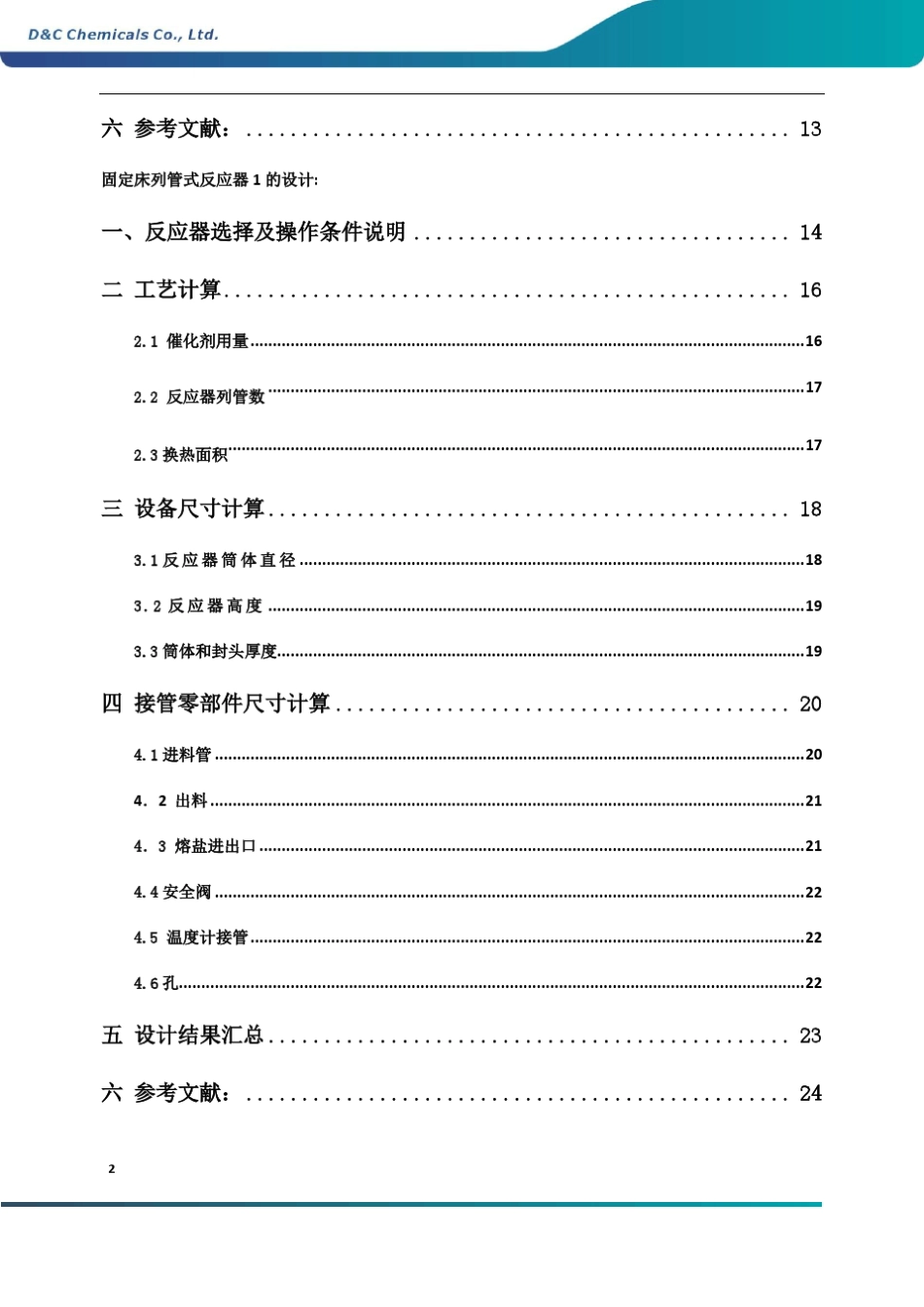 固定床列管式反应器的设计03(决赛国学改)_第3页