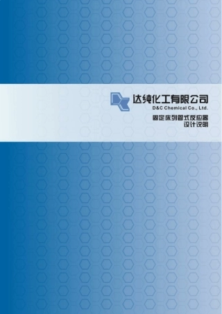 固定床列管式反应器的设计03(决赛国学改)
