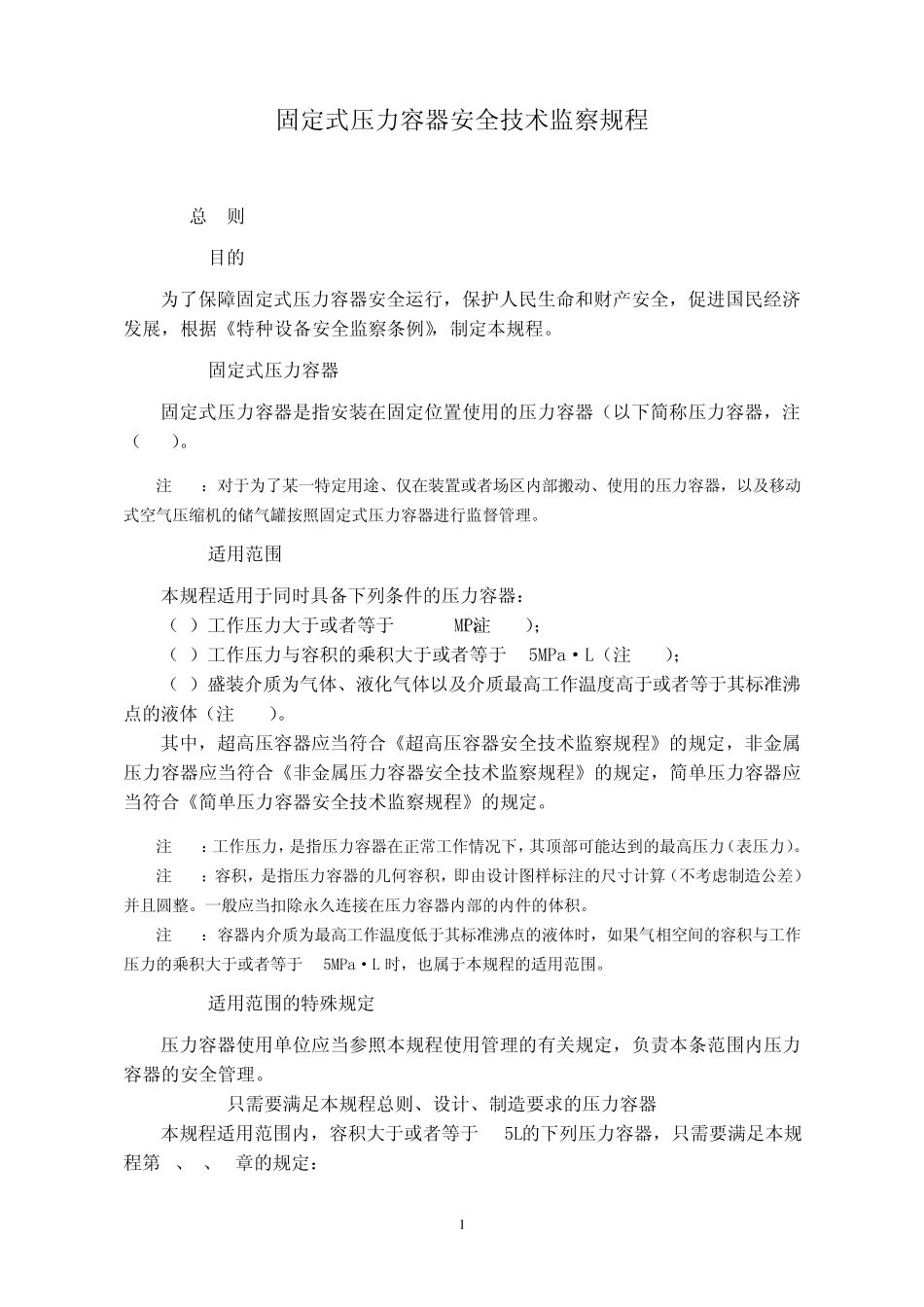固定式压力容器安全技术监察规程(TSG_R00042009)_第1页