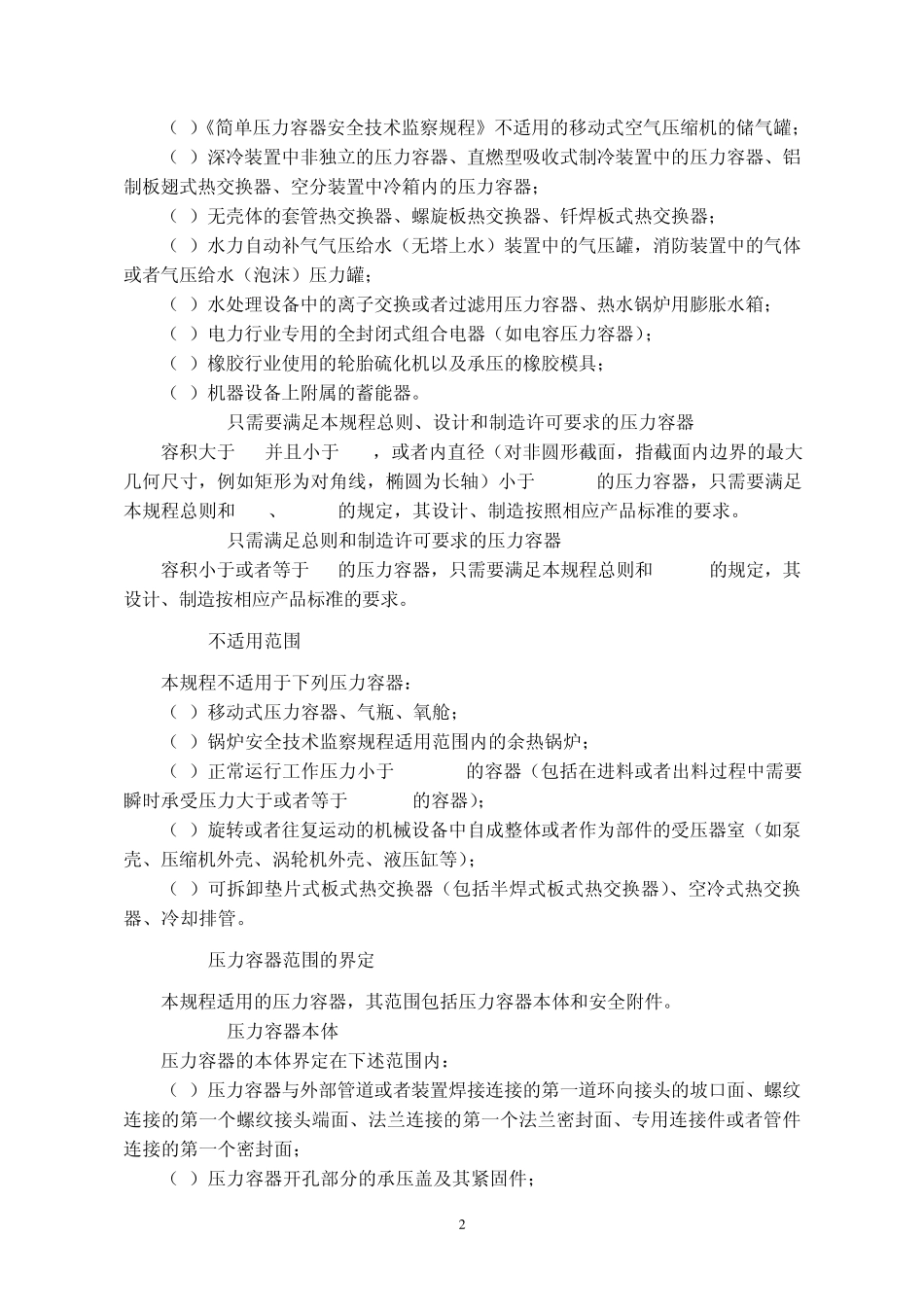 固定式压力容器安全技术监察规程(TSG_R00042009)_第2页