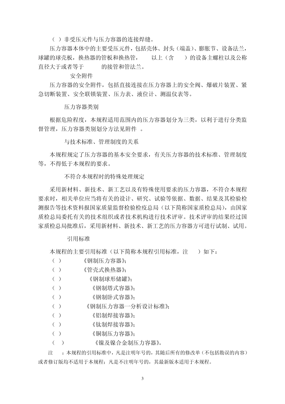 固定式压力容器安全技术监察规程(TSG_R00042009)_第3页
