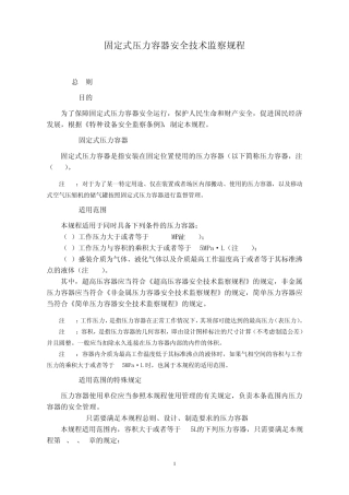固定式压力容器安全技术监察规程(TSG_R00042009)