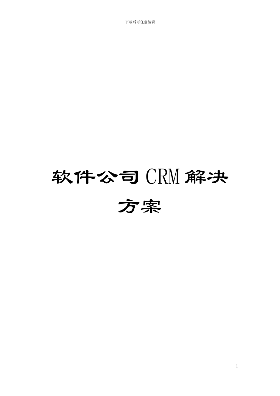 软件公司CRM解决方案模板_第1页