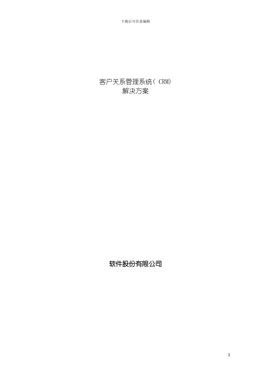 软件公司CRM解决方案模板_第2页