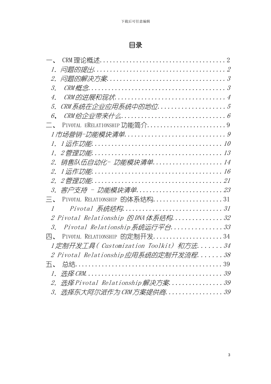 软件公司CRM解决方案模板_第3页