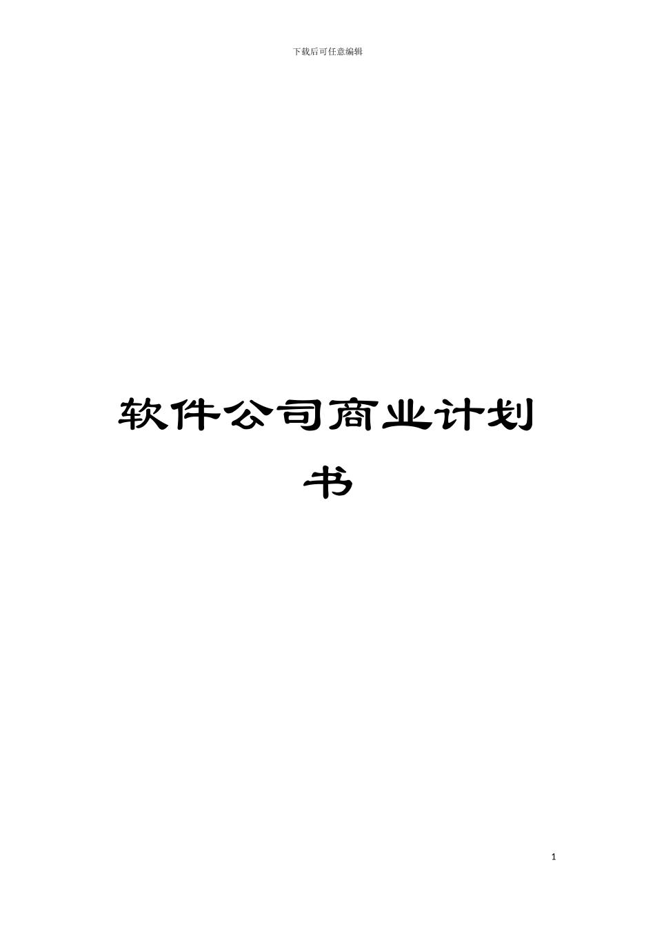 软件公司商业计划书模板_第1页