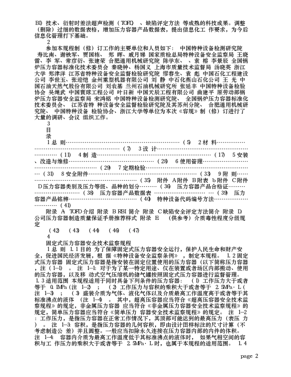固定式压力容器安全技术监察规程(TSG_R00042009)更新附录版_百度_第2页