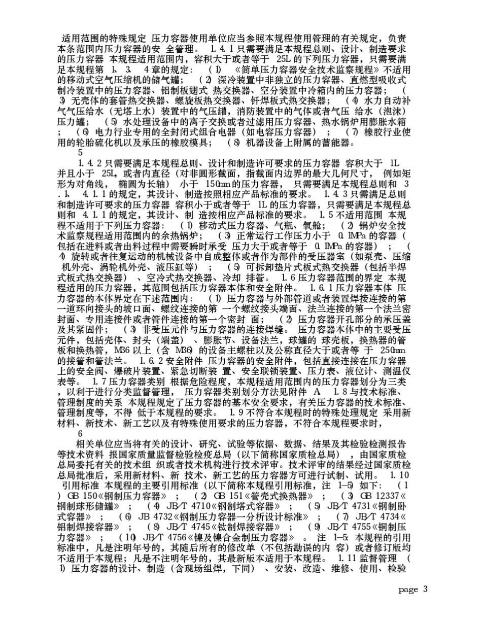 固定式压力容器安全技术监察规程(TSG_R00042009)更新附录版_百度_第3页