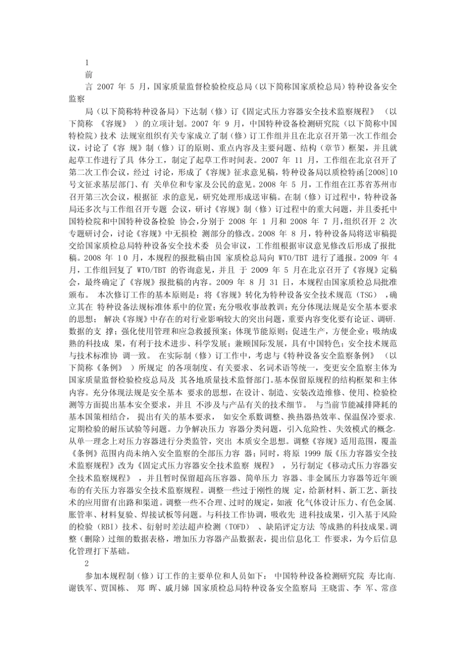 固定式压力容器安全技术监察规程(TSG_R00042012)更新附录版_第1页