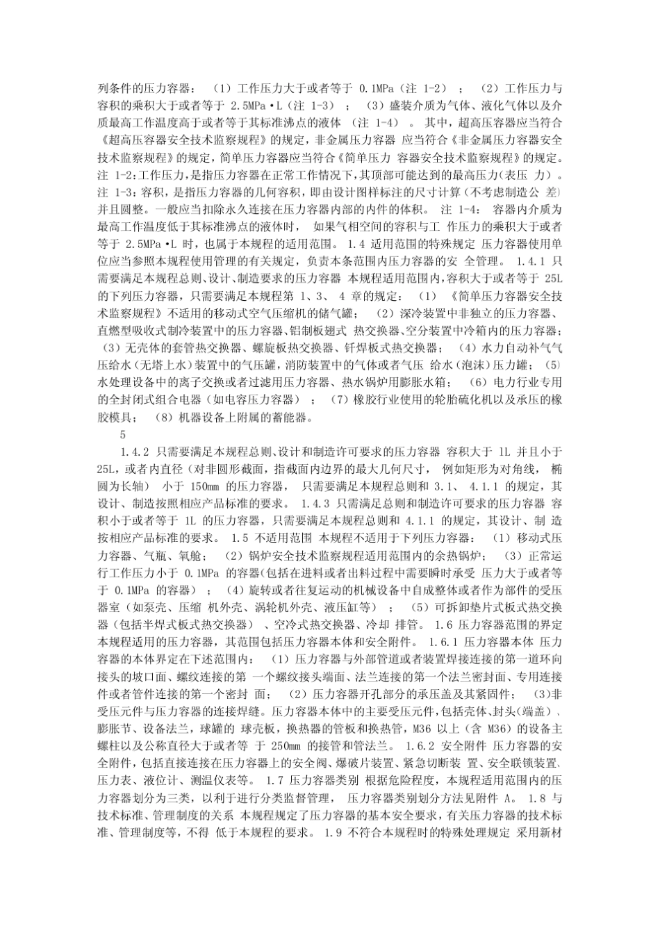 固定式压力容器安全技术监察规程(TSG_R00042012)更新附录版_第3页