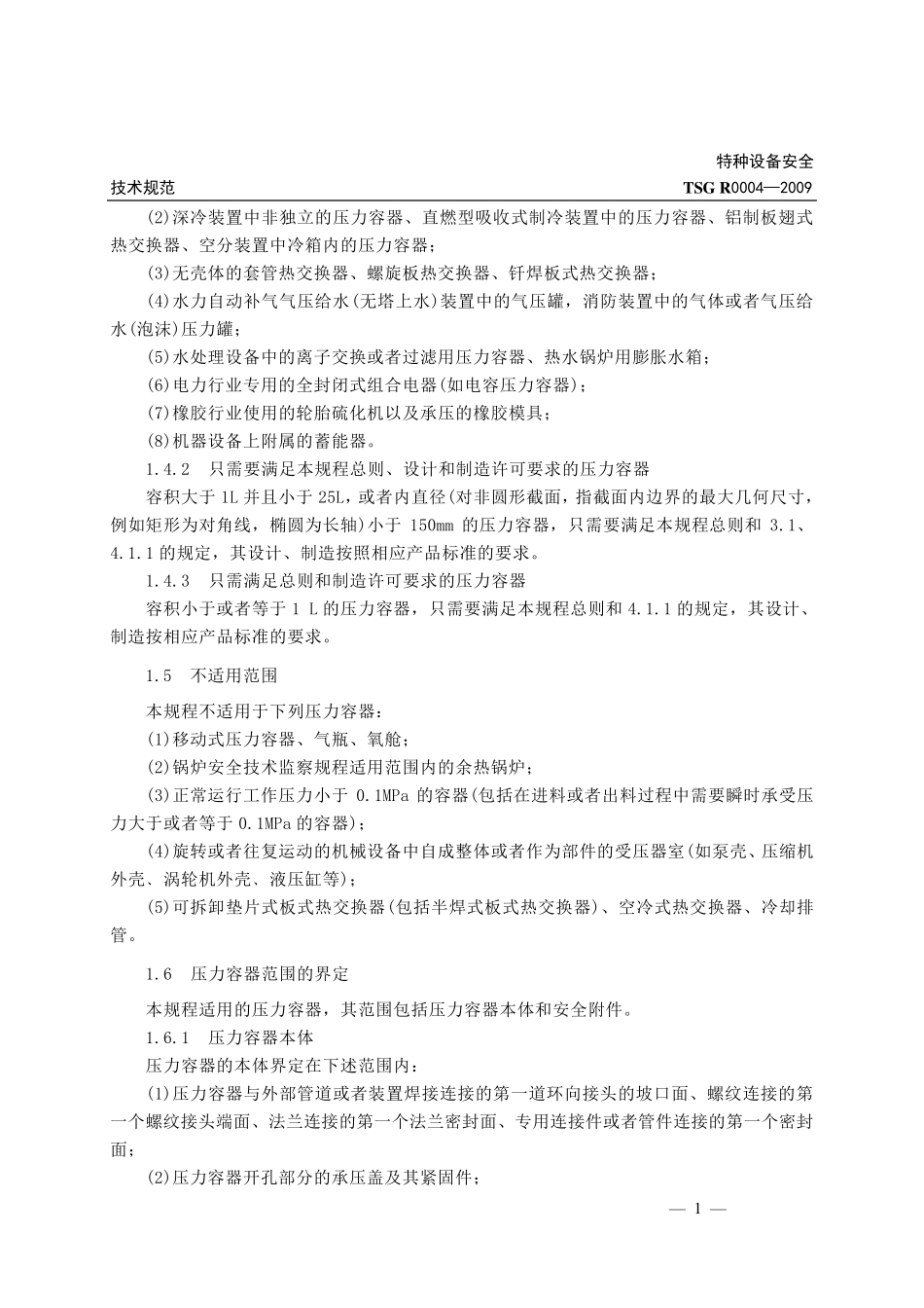 固定式压力容器安全技术监察规程_第2页