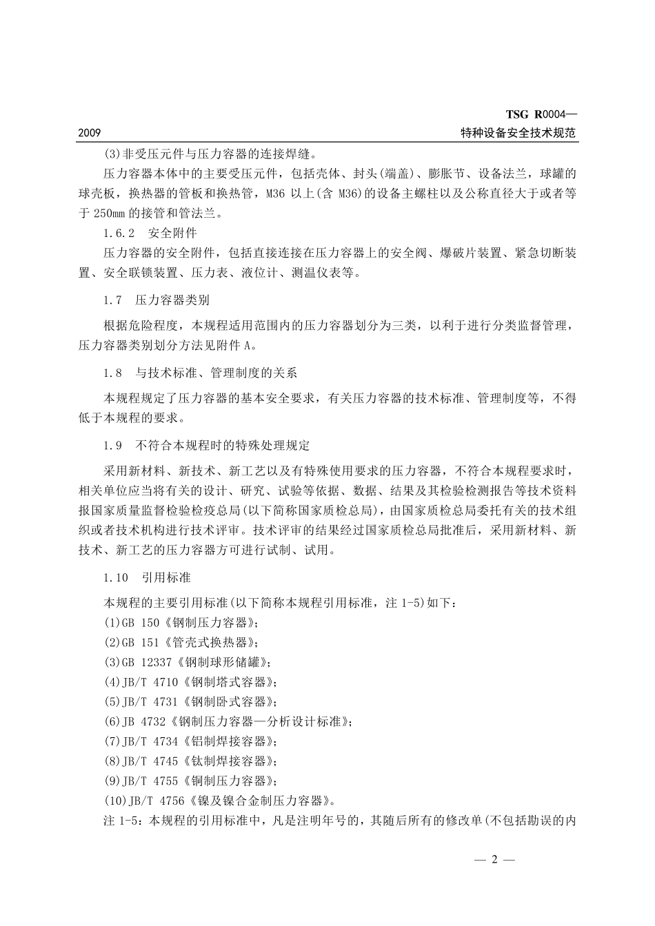 固定式压力容器安全技术监察规程_第3页