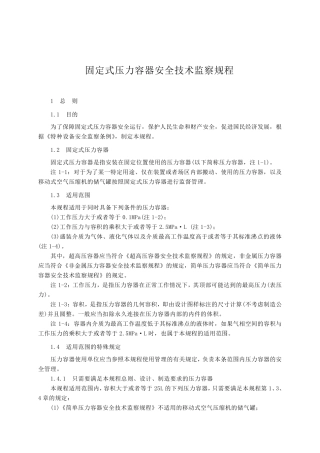 固定式压力容器安全技术监察规程