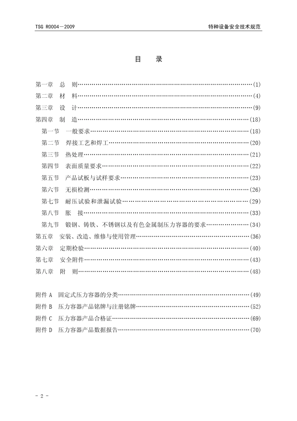 固定式压力容器安全技术监察规程TSGR00042009_第2页