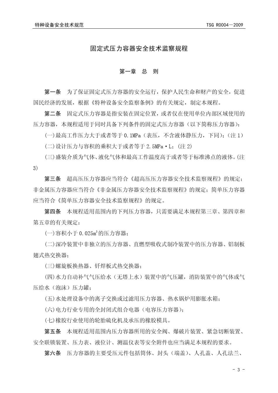 固定式压力容器安全技术监察规程TSGR00042009_第3页