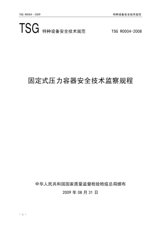 固定式压力容器安全技术监察规程TSGR00042009