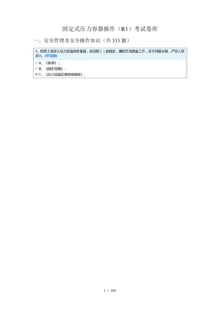 固定式压力容器操作(R1)考试题库(含标准答案)