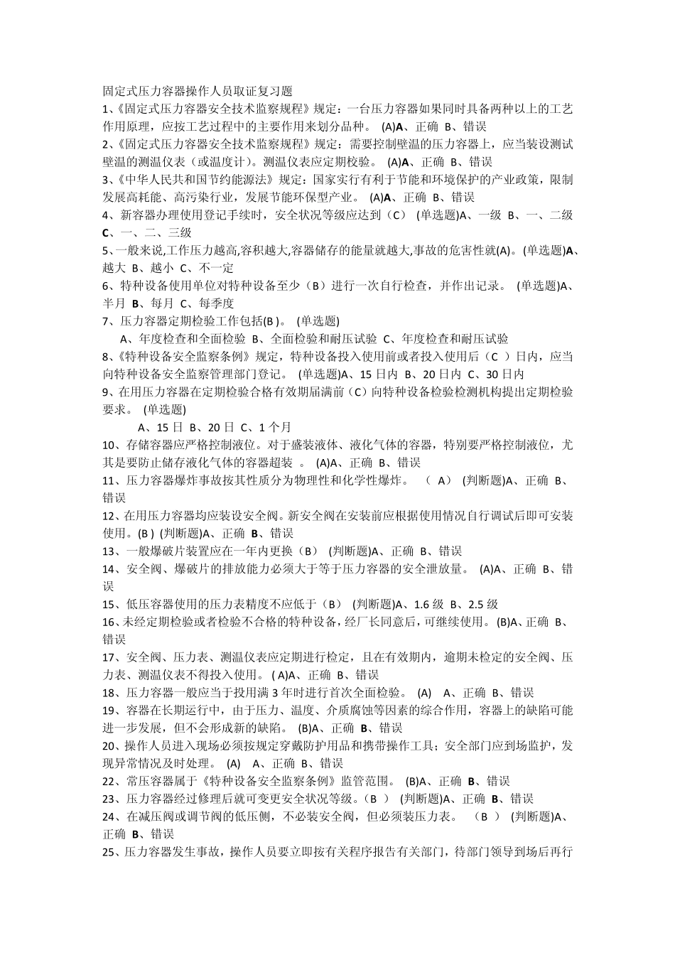 固定式压力容器操作复习题_第1页