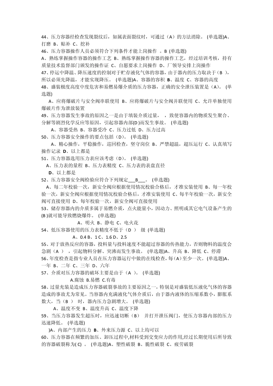 固定式压力容器操作复习题_第3页