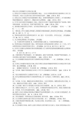 固定式压力容器操作复习题
